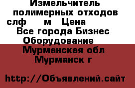 Измельчитель полимерных отходов слф-1100м › Цена ­ 750 000 - Все города Бизнес » Оборудование   . Мурманская обл.,Мурманск г.